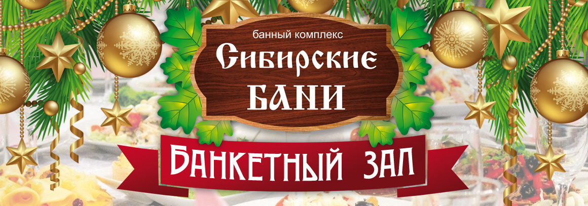 акция - Банкетный зал