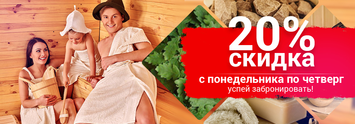 акция - Скидка 20% с понедельника по четверг
